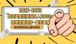 抖音，快手，小红书，我如何引流靠信息差卖刚需资料日入3000+【揭秘】-沐风资源库