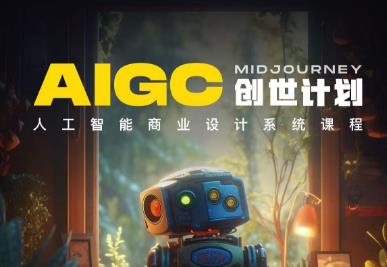 y园糖AIGC创世计划，人工智能商业设计系统课程-沐风资源库