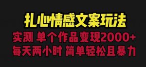 扎心情感文案玩法，单个作品变现5000+，一分钟一条原创作品，流量爆炸【揭秘】-沐风资源库