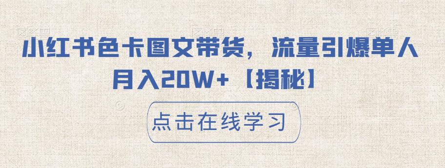 小红书色卡图文带货，流量引爆单人月入20W+【揭秘】-沐风资源库