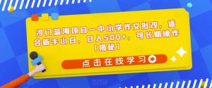 冷门蓝海项目—中小学作文批改，适合新手小白，日入500+，可长期操作【揭秘】-沐风资源库