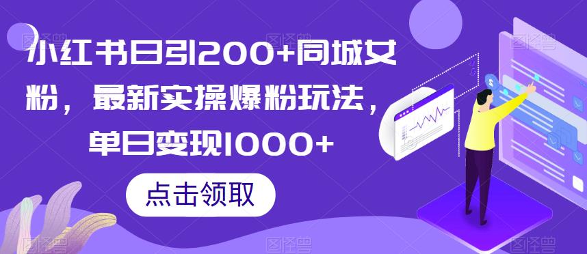 小红书日引200+同城女粉，最新实操爆粉玩法，单日变现1000+【揭秘】-沐风资源库