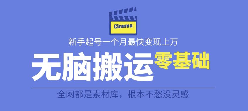 揭秘最新爆火无脑搬运故事桥段撸金项目，零基础可月入上万【全套详细玩法教程】-沐风资源库