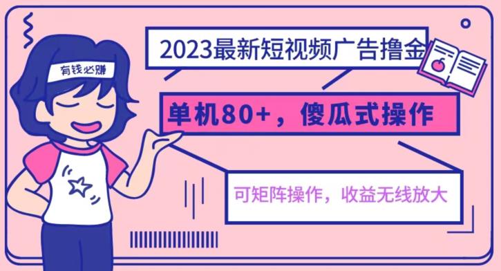 2023最新玩法短视频广告撸金，亲测单机收益80+，可矩阵，傻瓜式操作，小白可上手【揭秘】-沐风资源库