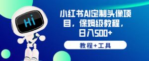 小红书AI定制头像项目，保姆级教程，日入500+【教程+工具】【揭秘】-沐风资源库
