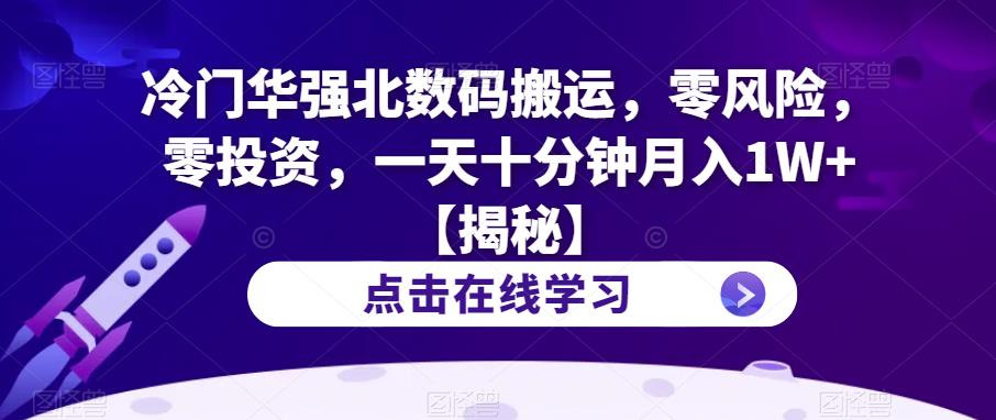 冷门华强北数码搬运，零风险，零投资，一天十分钟月入1W+【揭秘】-沐风资源库
