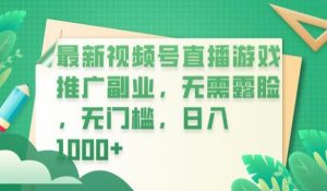 最新视频号直播游戏推广副业，无需露脸，无门槛，日入1000+【揭秘】-沐风资源库