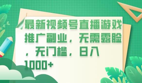 最新视频号直播游戏推广副业，无需露脸，无门槛，日入1000+【揭秘】-沐风资源库