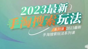 云创一方2023最新手淘搜索玩法，手淘搜索玩法系列课-沐风资源库