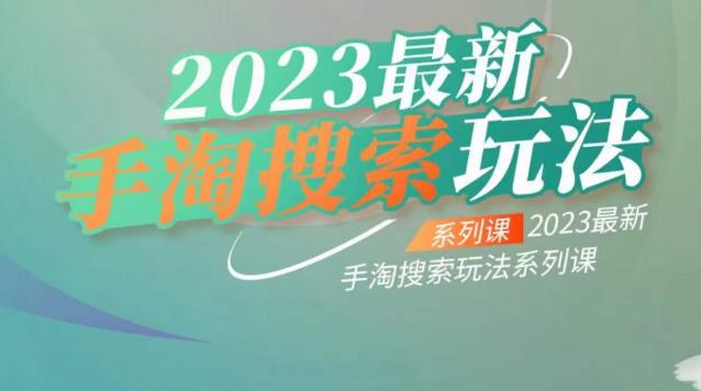 云创一方2023最新手淘搜索玩法，手淘搜索玩法系列课-沐风资源库