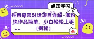 抖音搞笑对话项目详解-涨粉快作品简单，小白轻松上手【揭秘】-沐风资源库