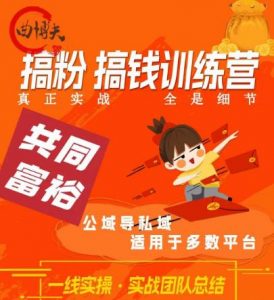 曲博夫搞粉搞钱.训续营，做“私域”光宗耀祖！但是你不是得先有粉丝吗？真正实战，全是细节-沐风资源库
