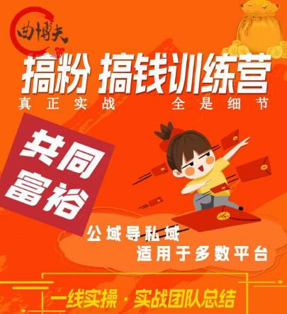 曲博夫搞粉搞钱.训续营，做“私域”光宗耀祖！但是你不是得先有粉丝吗？真正实战，全是细节-沐风资源库