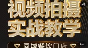 烁石·餐饮店短视频摄影基本功，视频拍摄实战教学-沐风资源库