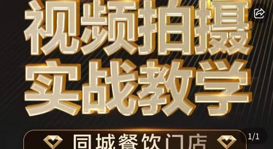烁石·餐饮店短视频摄影基本功，视频拍摄实战教学-沐风资源库