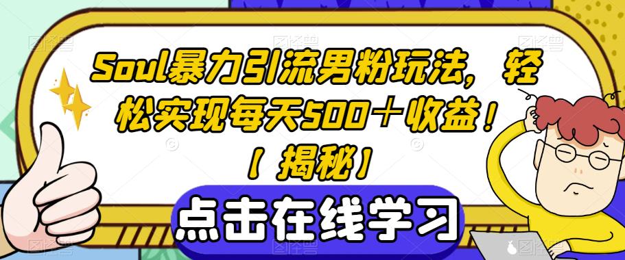 Soul暴力引流男粉玩法，轻松实现每天500＋收益！【揭秘】-沐风资源库