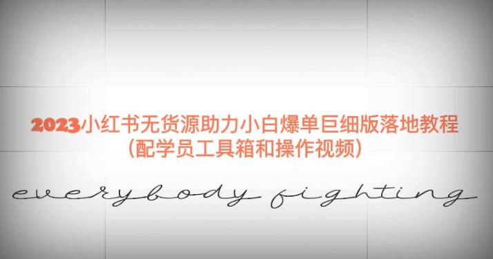 2023小红书无货源助力小白爆单巨细版落地教程（配学员工具箱和操作视频）【揭秘】-沐风资源库