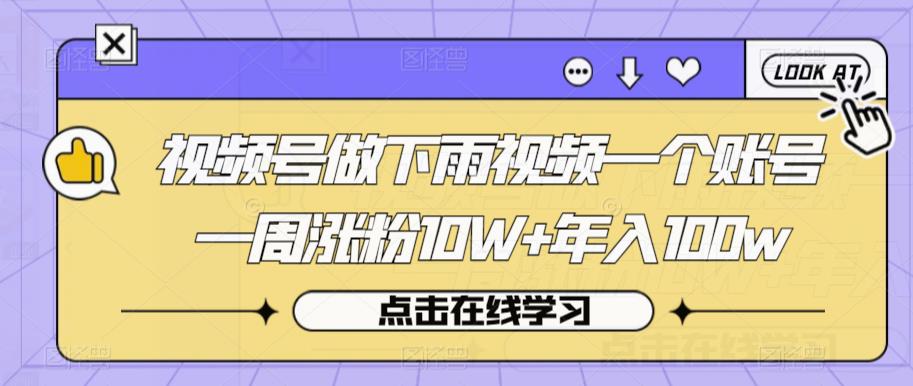 视频号做下雨视频一个账号一周涨粉10W+年入100w【揭秘】-沐风资源库