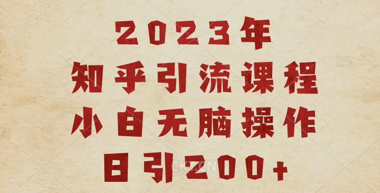 2023知乎引流课程，小白无脑操作日引200+【揭秘】-沐风资源库