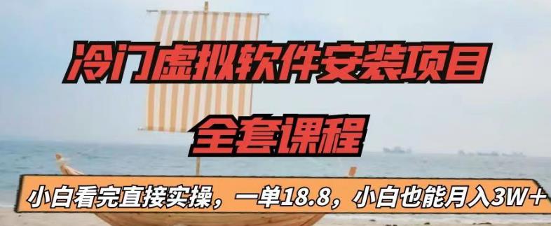 冷门虚拟软件安装项目，一单18.8，小白也能月入3W＋【揭秘】-沐风资源库