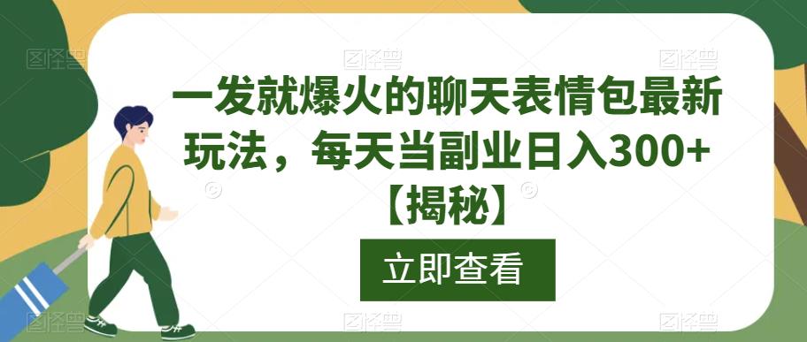 一发就爆火的聊天表情包最新玩法,每天当副业日入300+【揭秘】-沐风资源库