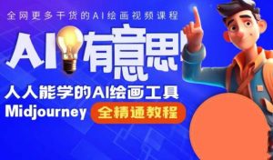 静电老师的线上Midjourney精品课，AI时代提升竞争力首选，人人都能学的AI绘画工具-沐风资源库