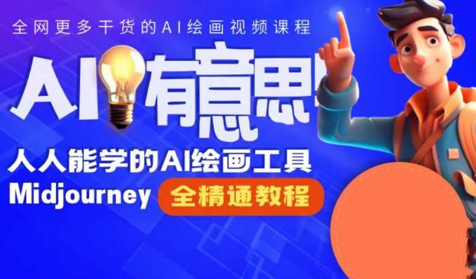 静电老师的线上Midjourney精品课，AI时代提升竞争力首选，人人都能学的AI绘画工具-沐风资源库