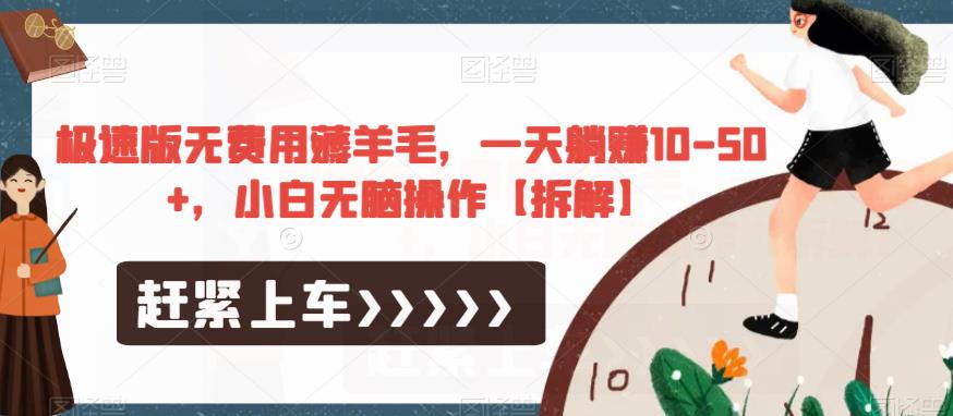 极速版无费用薅羊毛，一天躺赚10-50+，小白无脑操作【拆解】-沐风资源库