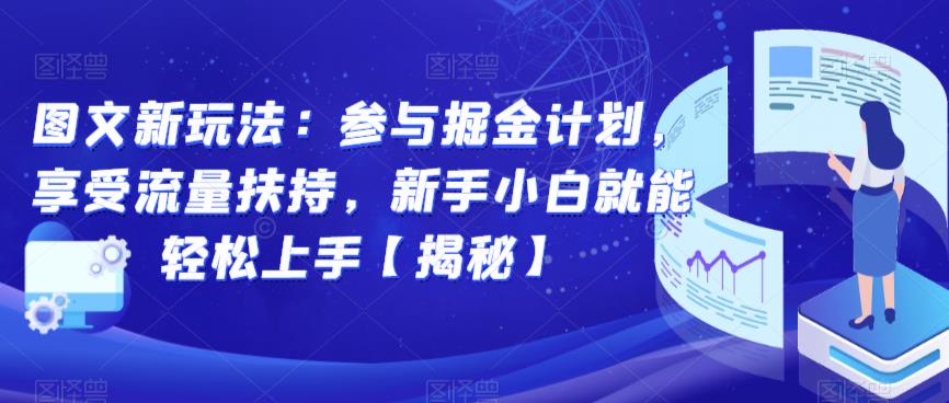 图文新玩法：参与掘金计划，享受流量扶持，新手小白就能轻松上手【揭秘】-沐风资源库