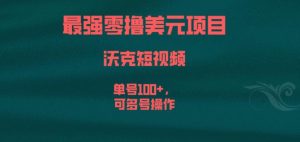 最强零撸美元项目，沃克短视频，单号100+，可多号操作【揭秘】-沐风资源库