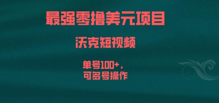 最强零撸美元项目，沃克短视频，单号100+，可多号操作【揭秘】-沐风资源库