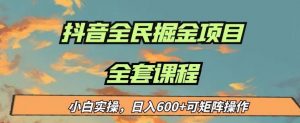 最新蓝海项目抖音全民掘金，小白实操日入600＋可矩阵操作【揭秘】-沐风资源库