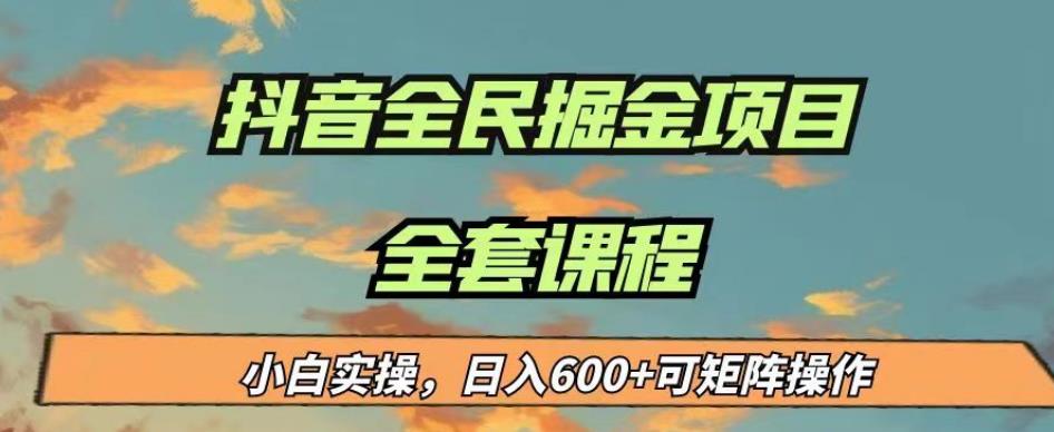 最新蓝海项目抖音全民掘金，小白实操日入600＋可矩阵操作【揭秘】-沐风资源库