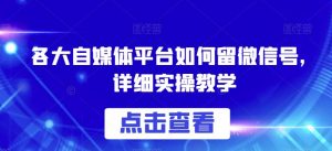 各大自媒体平台如何留微信号，详细实操教学【揭秘】-沐风资源库