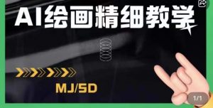 AI绘画的发展以及midjourney实操干货，学以致用，提升自我，充分掌握midjiurney的应用-沐风资源库