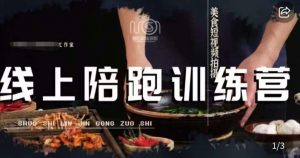 美食摄影线上陪跑课，美食短视频拍摄教程-沐风资源库