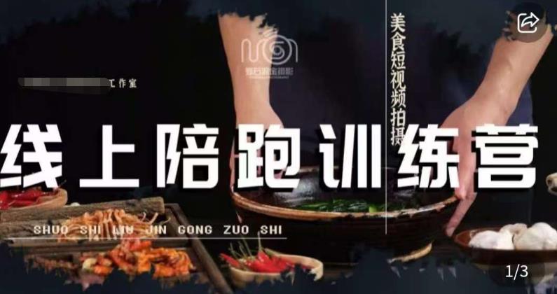 美食摄影线上陪跑课，美食短视频拍摄教程-沐风资源库