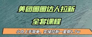 最近很火的美团圈圈拉新项目，小白上手简单，实测一星期收益17000（附带全套教程）-沐风资源库