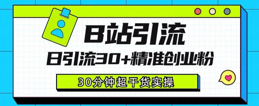 B站引流日引流30+精准创业粉，超详细B站引流创业粉玩法【揭秘】-沐风资源库