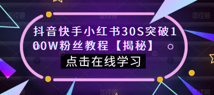 抖音快手小红书30S突破100W粉丝教程【揭秘】-沐风资源库