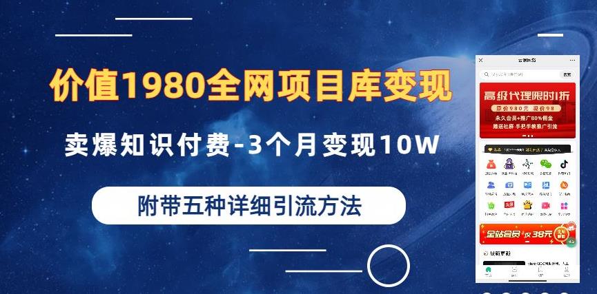 价值1980的全网项目库变现-卖爆知识付费-3个月变现10W是怎么做到的-附多种引流创业粉方法【揭秘】-沐风资源库