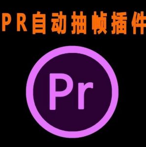 外面收费198的PR抽帧插件短视频去重插件【软件+教程】-沐风资源库