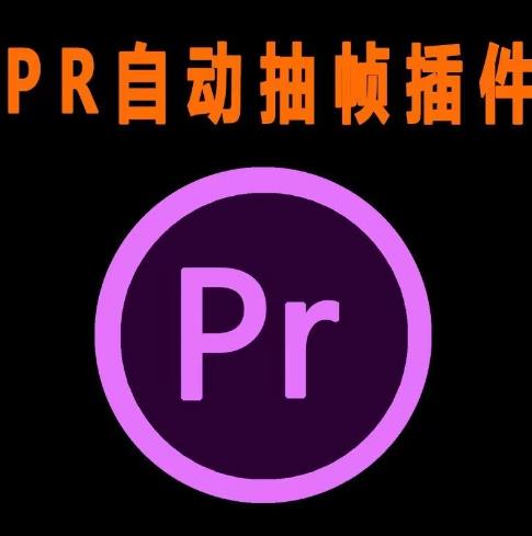 外面收费198的PR抽帧插件短视频去重插件【软件+教程】-沐风资源库
