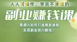 人人可操作、学完不焦虑的副业赚钱课，普通人如何打造爆款课程，实现副业收入翻倍-沐风资源库