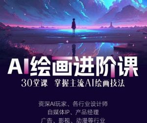 AI进化社·AI绘画进阶课：手把手详细教学，30堂从入门到高手，掌握主流AI绘画技法-沐风资源库