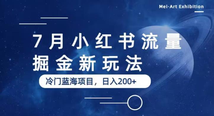 7月小红书流量掘金最新玩法，冷门蓝海小项目，日入200+【揭秘】-沐风资源库