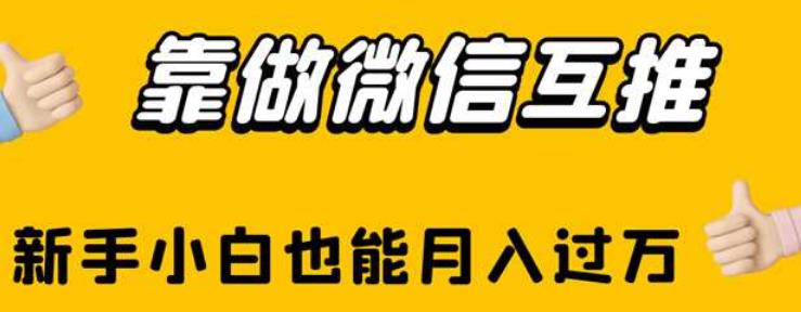 靠做微信互推，新手小白也能月入过万【揭秘】-沐风资源库