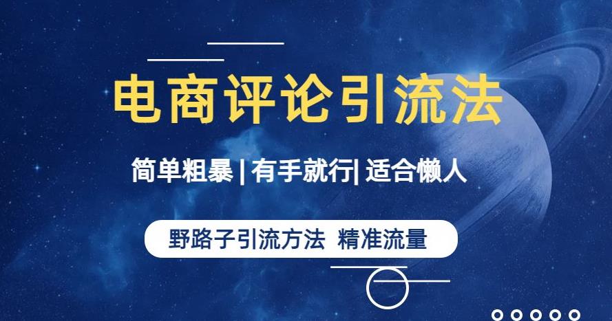 简单粗暴野路子引流-电商平台评论引流大法，适合懒人有手就行【揭秘】-沐风资源库