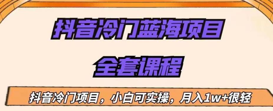 外面收费1288的抖音冷门蓝海项目，新手也可批量操作，月入1W+【揭秘】-沐风资源库