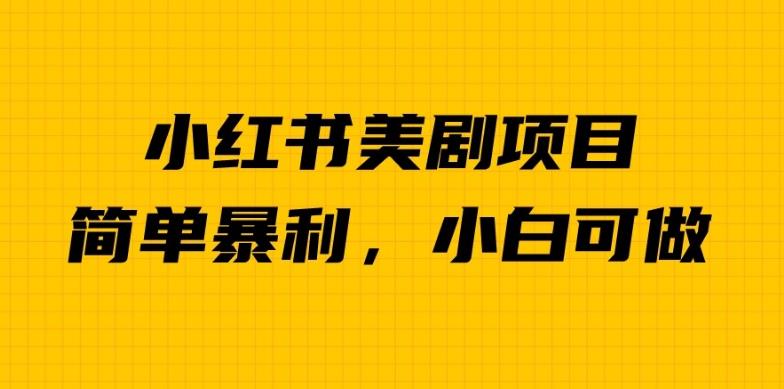 外面卖1980的小红书美剧项目，单日收益1000＋，小众暴利的赛道【揭秘】-沐风资源库